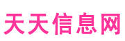 天天信息网